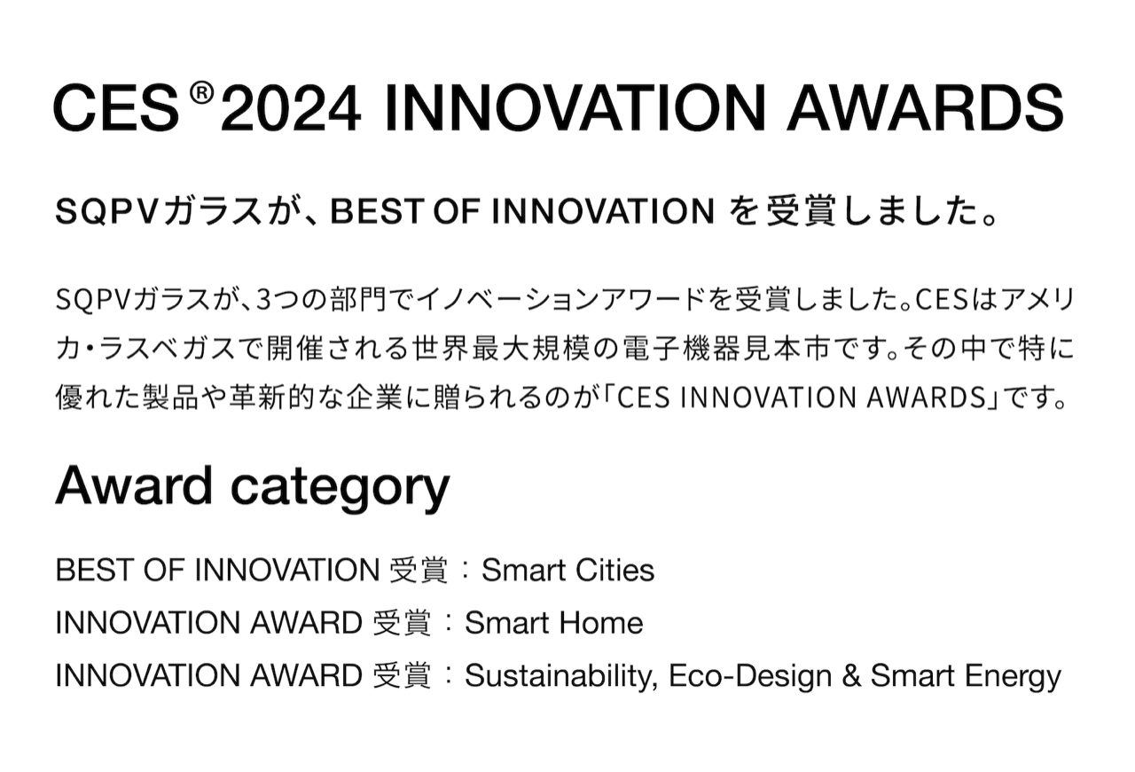 CESイノベーションアワード2024で、SQPVガラスがSQPVガラスが、最高賞を含む３部門で受賞しました